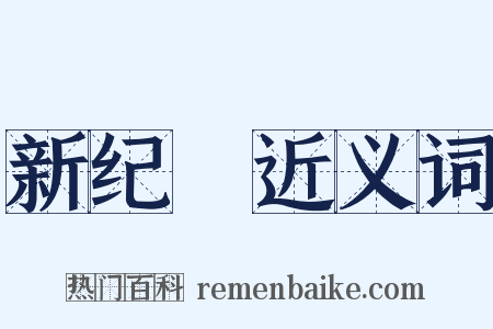 新纪録近义词是什么意思的图片